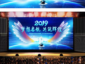 夢想起航2019 企業(yè)年會舞臺背景設(shè)計(jì)高清PSD模板與展板資源推薦