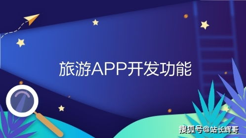 杭州旅游社交App開發功能淺析