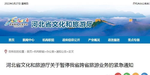 河北省暫停跨省旅游業務，加強疫情防控應對當前形勢